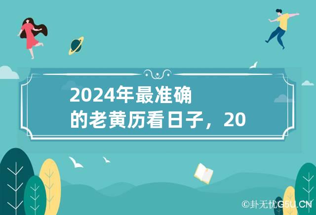 2024年最准确的老黄历看日子，2024年老黄历如何看日子