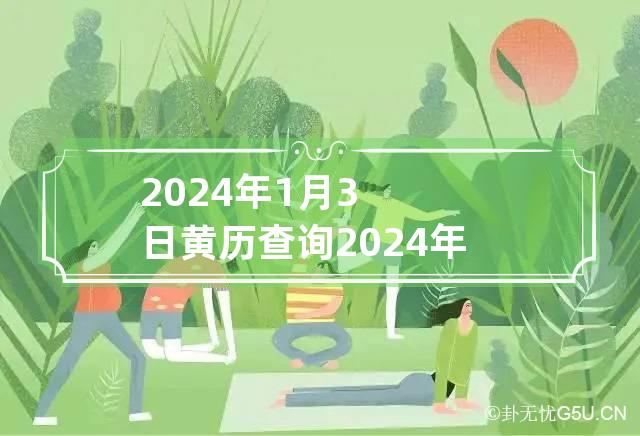 2024年1月3日黄历查询 2024年1月黄道吉日