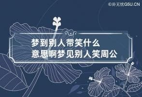 梦到别人带笑什么意思啊 梦见别人笑周公解梦