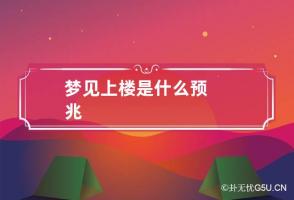 梦见上楼是什么预兆