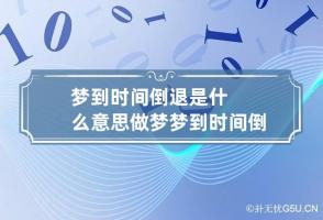 梦到时间倒退是什么意思 做梦梦到时间倒流