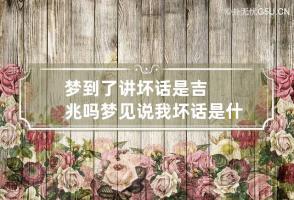 梦到了讲坏话是吉兆吗? 梦见说我坏话是什么意思