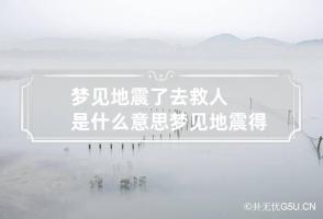 梦见地震了去救人是什么意思 梦见地震得救