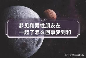 梦见和男性朋友在一起了怎么回事 梦到和男性朋友关系亲密