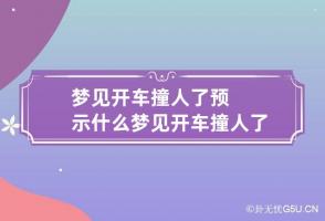 梦见开车撞人了预示什么 梦见开车撞人了预示什么周公解梦女人