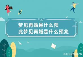 梦见再婚是什么预兆 梦见再婚是什么预兆周公解梦