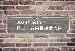 2024年农历七月二十五日是理发吉日吗