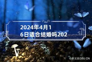 2024年4月16日适合结婚吗 2024年4月16日农历