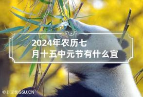 2024年农历七月十五中元节有什么宜忌 2024年七月初一是几号