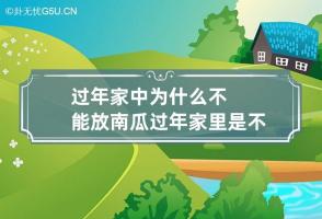 过年家中为什么不能放南瓜 过年家里是不是不能放南瓜