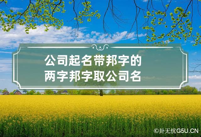 公司起名带邦字的两字 邦字取公司名