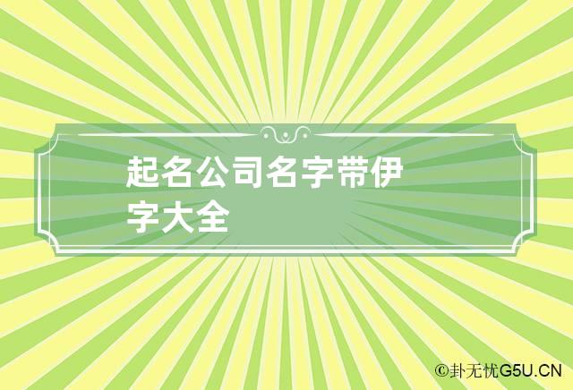 起名公司名字带伊字大全