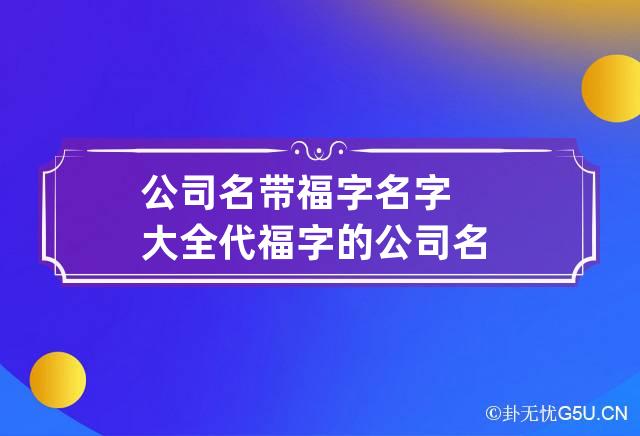 公司名带福字名字大全 代福字的公司名