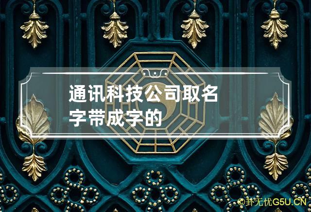 通讯科技公司取名字带成字的