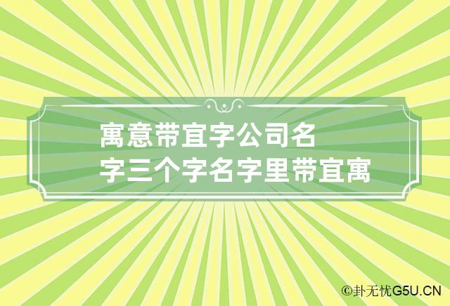 寓意带宜字公司名字三个字 名字里带宜寓意