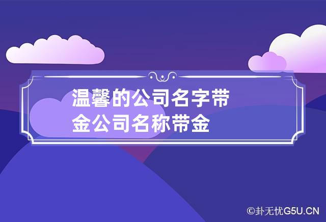 温馨的公司名字带金 公司名称带金