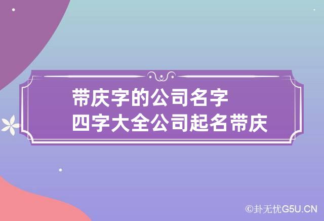 带庆字的公司名字四字大全 公司起名带庆字