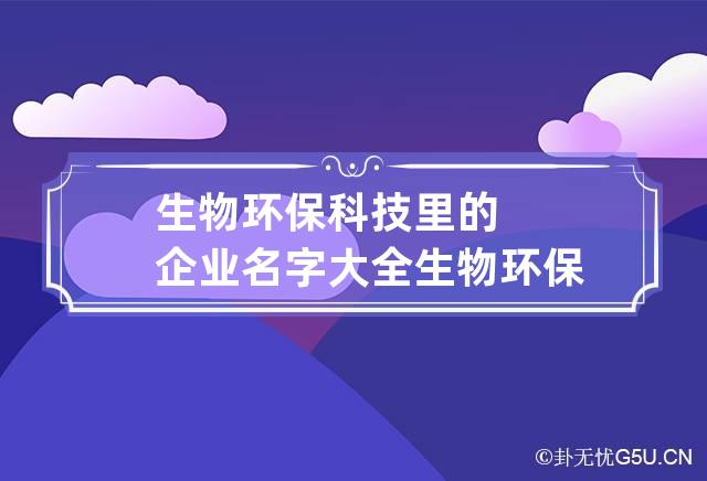 生物环保科技里的企业名字大全 生物环保上市公司