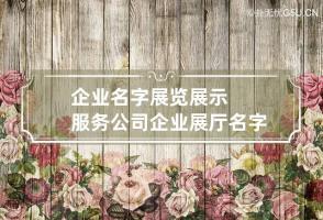 企业名字展览展示服务公司 企业展厅名字