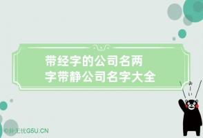 带经字的公司名两字 带静公司名字大全