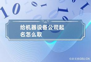 给机器设备公司起名怎么取