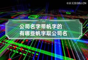 公司名字带帆字的有哪些 帆字取公司名