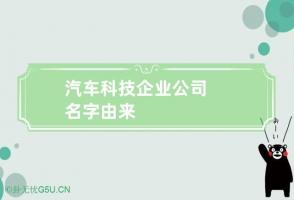 汽车科技企业公司名字由来