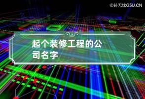 起个装修工程的公司名字