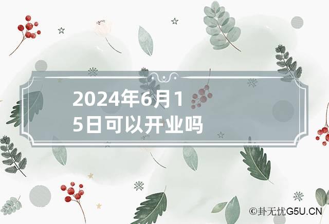 2024年6月15日可以开业吗