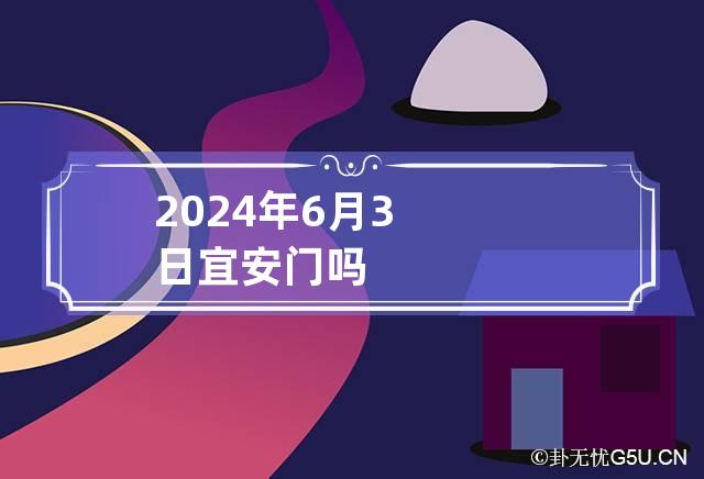 2024年6月3日宜安门吗