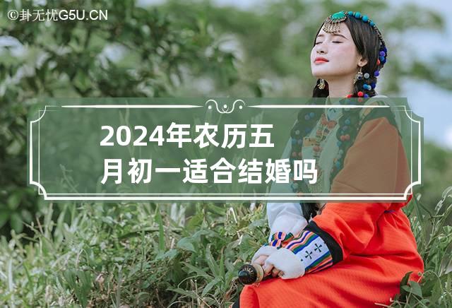 2024年农历五月初一适合结婚吗