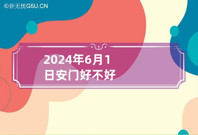 2024年6月1日安门好不好