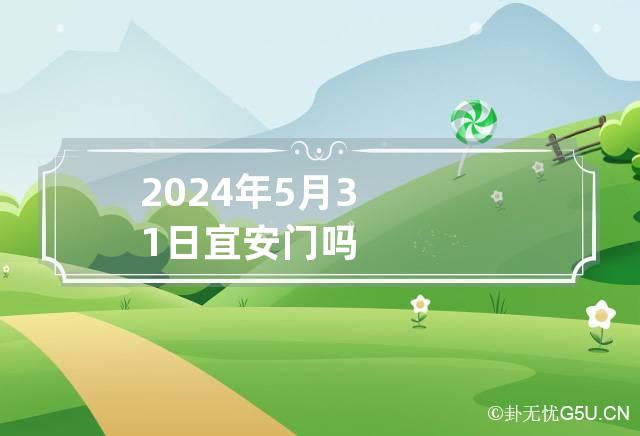 2024年5月31日宜安门吗