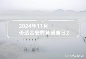 2024年11月份适合安葬黄道吉日 2024年11月份安葬黄道吉日