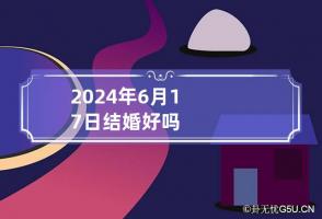 2024年6月17日结婚好吗