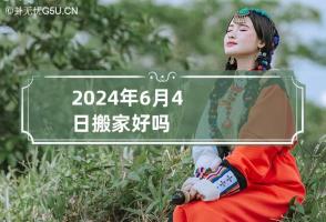 2024年6月4日搬家好吗