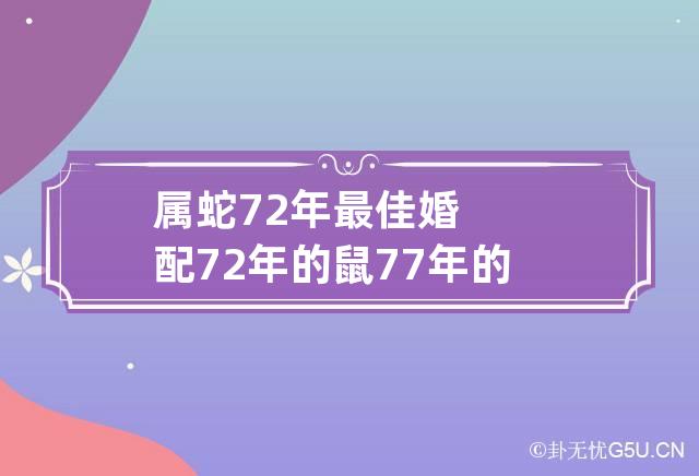 属蛇72年最佳婚配 72年的鼠77年的蛇婚配