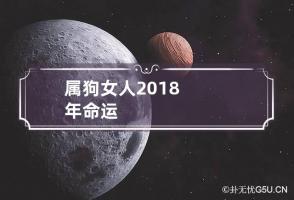 属狗女人2018年命运