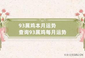 93属鸡本月运势查询 93属鸡每月运势