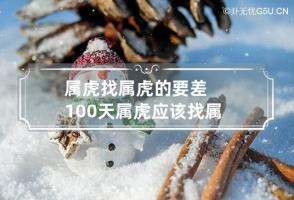 属虎找属虎的要差100天 属虎应该找属什么生肖