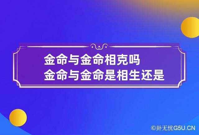 金命与金命相克吗 金命与金命是相生还是相克