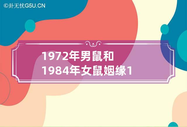 1972年男鼠和1984年女鼠姻缘 1972年男和1984年女婚配