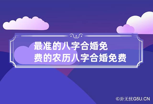 最准的八字合婚免费的农历 八字合婚免费测试农历