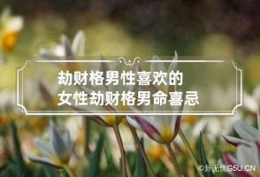 b型血女人的性格特点 B型血女生性格解析