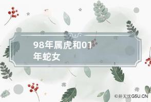 98年属虎和01年蛇女