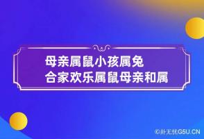 母亲属鼠小孩属兔合家欢乐 属鼠母亲和属兔儿子