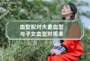 b型血女人的性格特点 B型血女生性格解析