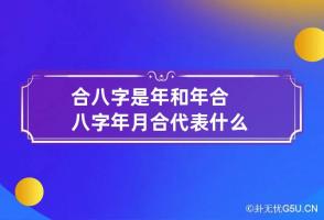 合八字是年和年合 八字年月合代表什么