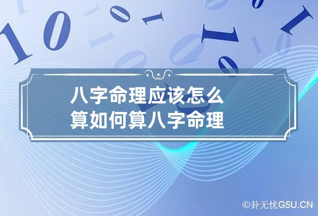 八字命理应该怎么算 如何算八字命理