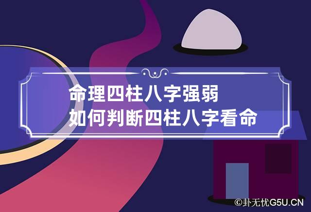 命理四柱八字强弱如何判断 四柱八字看命旺弱最简单方法